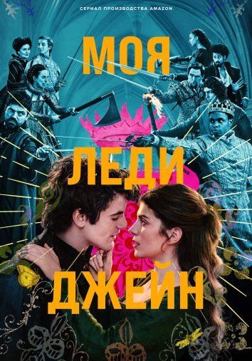 Сериал Моя леди Джейн (2024)