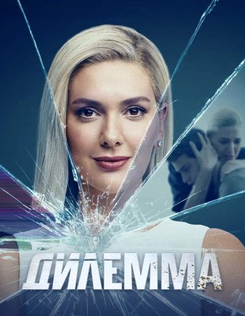 Сериал Дилемма / Dugum (2024)