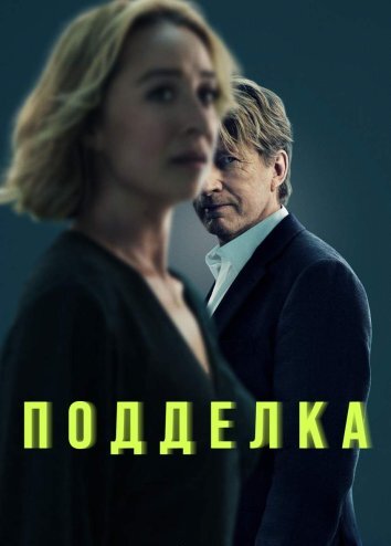 Сериал Подделка (2024)