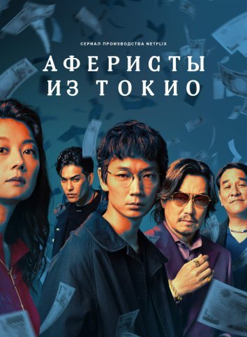 Сериал Аферисты из Токио / Токийские мошенники (2024)