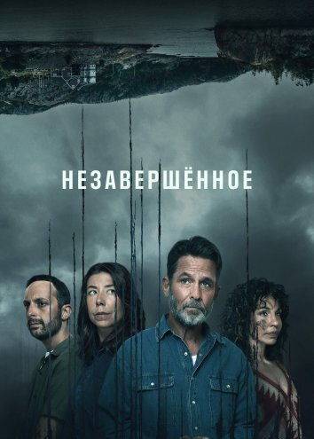 Сериал Незавершенное (2021)