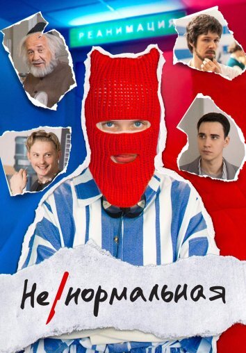 Сериал Ненормальная / Некрасивая (2024)