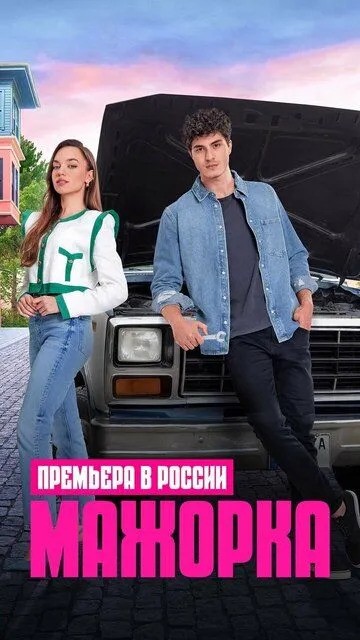 Сериал Мажорка / Kendi Dusen Aglamaz (2023)