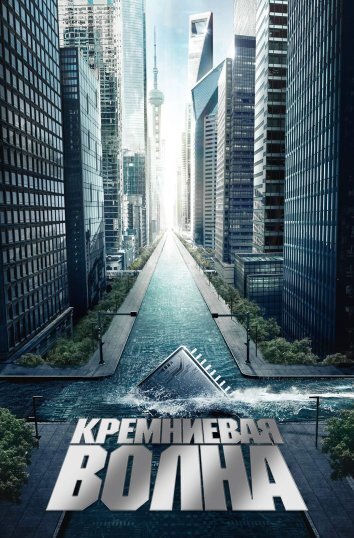 Сериал Кремниевая волна (2024)