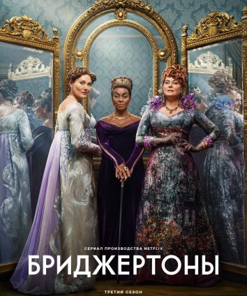 Сериал Бриджертоны 1-3 Сезон Bridgerton