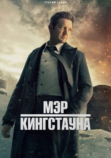 Мэр Кингстауна 1-3 Сезон / Mayor of Kingstown