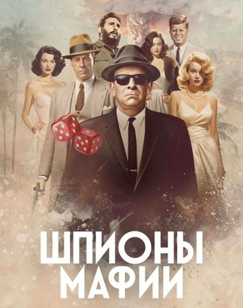 Сериал Шпионы мафии (2024)