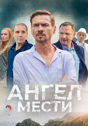 Сериал Ангел мести (2024)