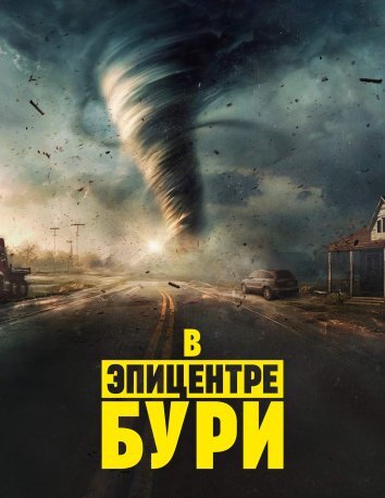 Шоу В эпицентре бури (2024)