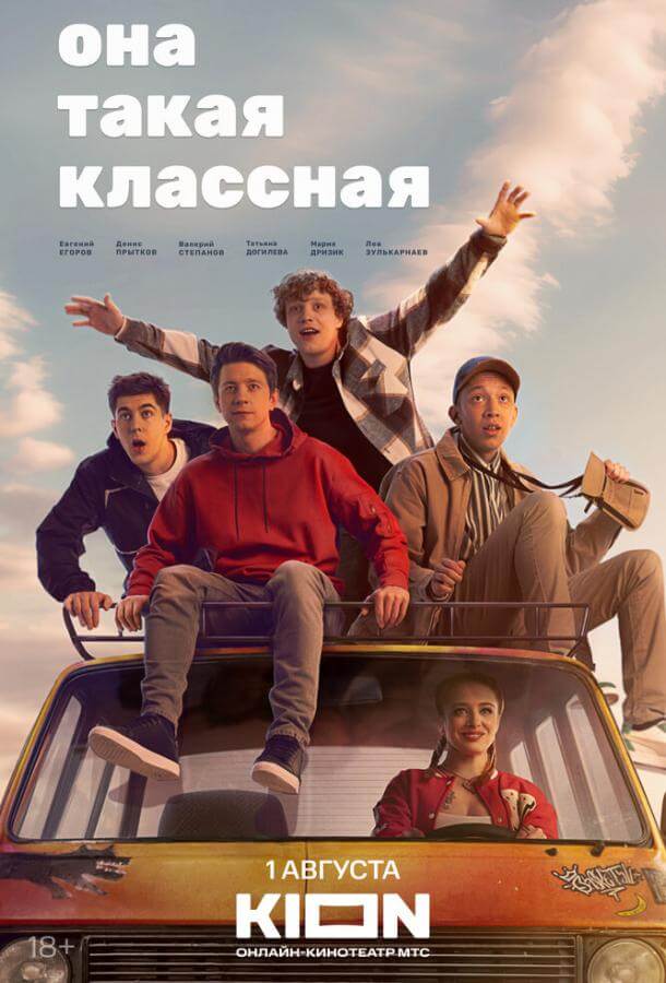 Сериал Она такая классная (2024)