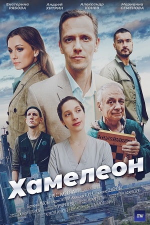 Хамелеон (2024)