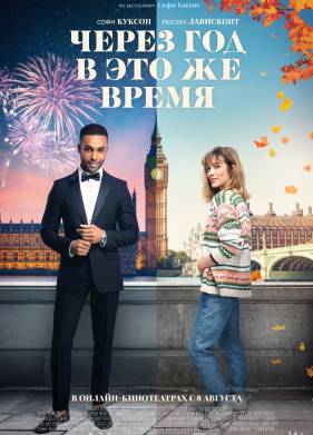 Через год в это же время (2024)