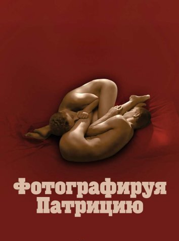 Фотографируя Патрицию (1984)