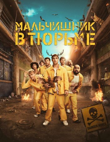 Сериал Мальчишник в тюрьме (2024)