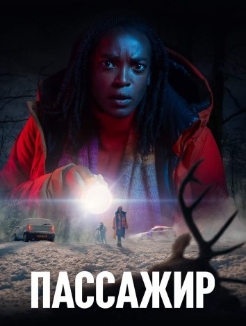 Сериал Пассажир (2024)