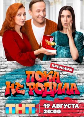 Сериал Пока не родила (2024)