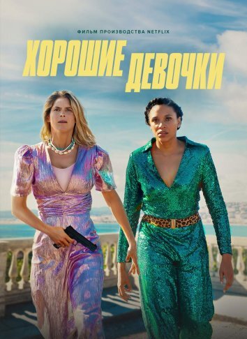 Хорошие девочки (2024)