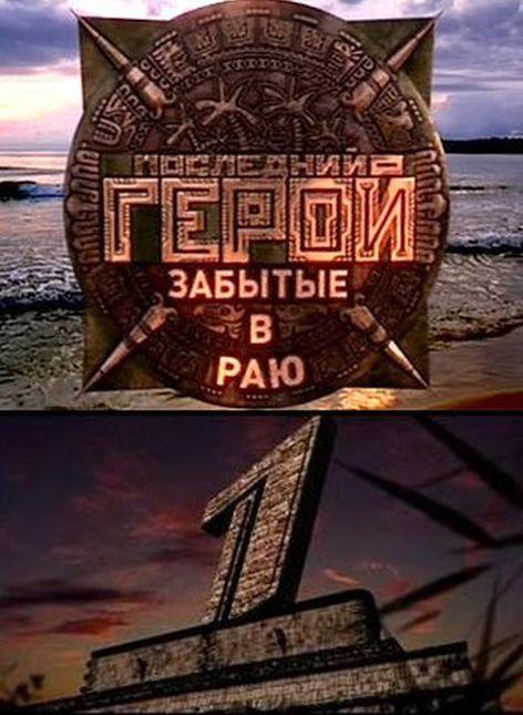 Последний герой 1-11 Сезон