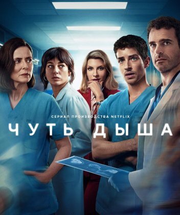 Сериал Чуть дыша (2024)