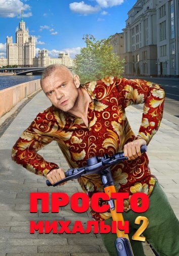 Сериал Просто Михалыч 1-2 Сезон