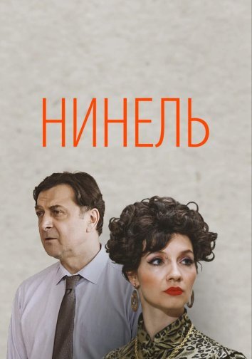 Сериал Нинель (2024)