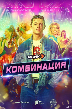 Сериал Комбинация (2024)