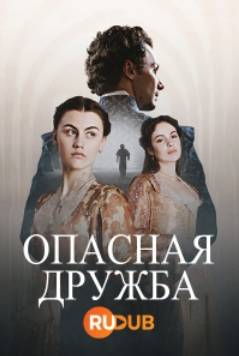 Сериал Опасная дружба (2024)