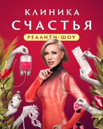 Клиника счастья. Реалити (2024)