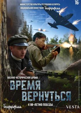 Время вернуться (2024)