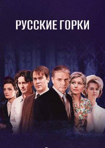 Сериал Русские горки (2018)