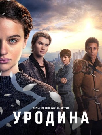 Уродина (2024)