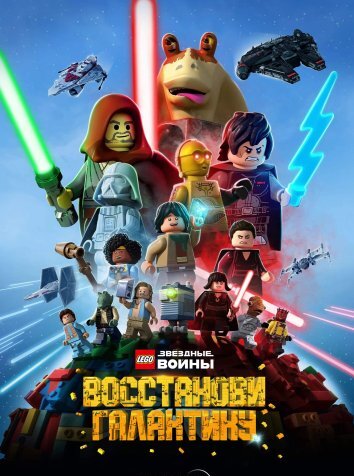 LEGO Звёздные войны: Восстанови Галактику (2024)