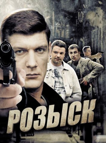 Сериал Розыск 1-3 Сезон