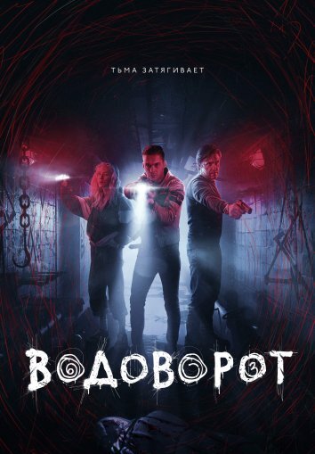 Сериал Водоворот (2020)