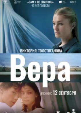 Вера (2024)