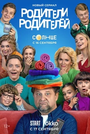 Сериал Родители родителей (2024)