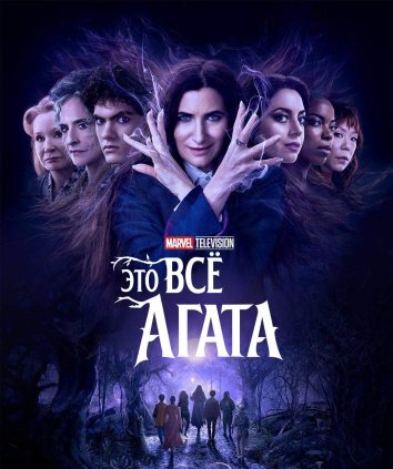 Сериал Это всё Агата (2024)