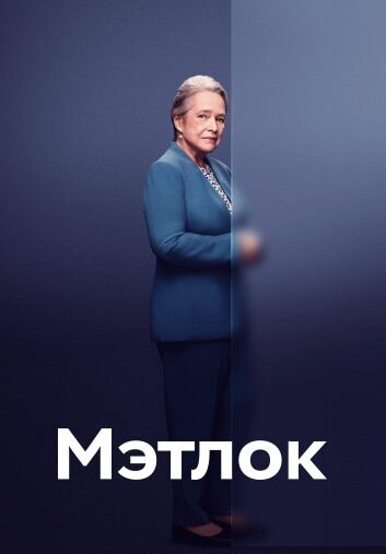 Сериал Мэтлок (2024)