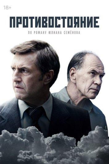 Сериал Противостояние (2024)