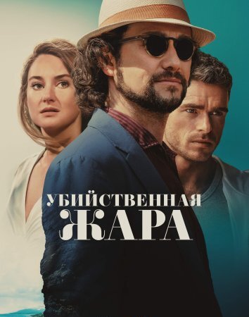 Убийственная жара (2024)