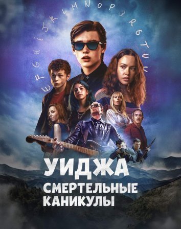 Сериал Уиджа: Смертельные каникулы (2024)