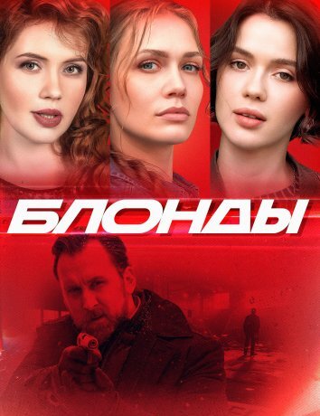 Сериал Блонды (2024)