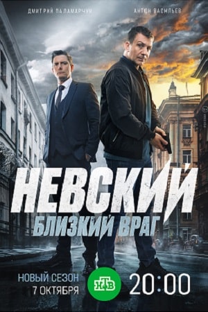 Невский 7 Сезон. Близкий враг (2024)