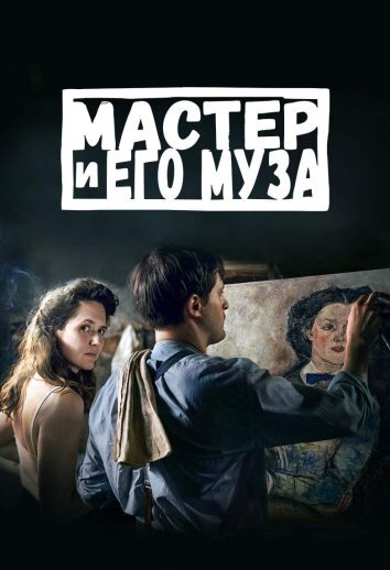 Мастер и его муза (2022)