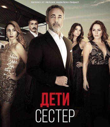 Сериал Дети сестер / Kardes Cocuklari (2019)