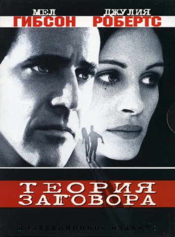 Теория заговора / Conspiracy Theory (1997)