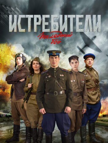 Сериал Истребители: Последний бой (2015)