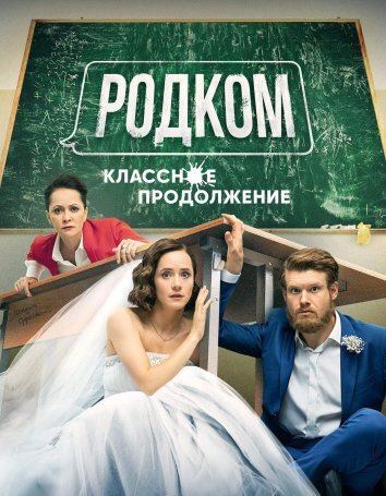 Сериал Родком 1-2 Сезон