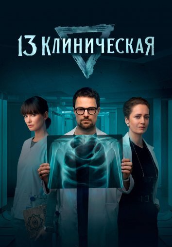 Сериал 13 клиническая (2022)