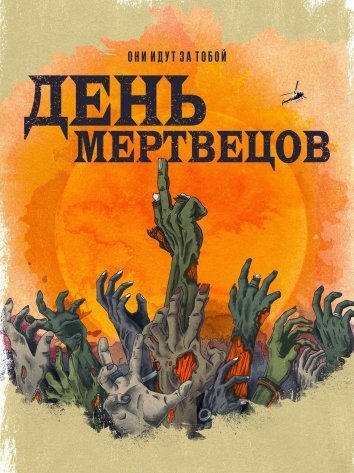 Сериал День мертвецов (2021)